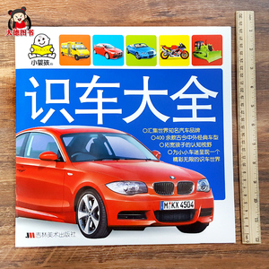 0-1-2-3到6岁看图识物认世界名车品牌交通工具图玩具书男孩26人付款