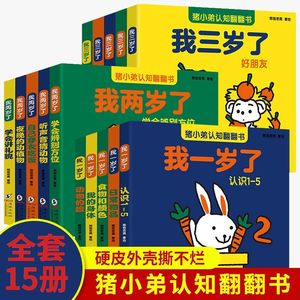 猪小弟我一岁了我二岁了我三岁了认知翻翻书宝宝早教启蒙玩具书幼儿园习惯养成绘本好习惯培养硬壳绘本适合0-3岁宝宝的早教启蒙书