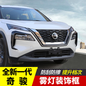 全新一代东风日产奇骏雾灯装饰框碳纤纹专用汽车用品2021款21改装