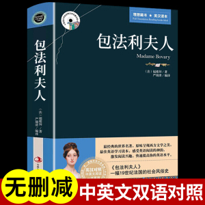 包法利夫人原著必读正版 中英文双语版英汉对照互译书籍 适合初中生高中大学生课外阅读经典英文小说英语中学生女生看的名著青少年