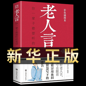 老人言彩色插图版 素书为人处世经典励志传世经典终身成长畅销书你一