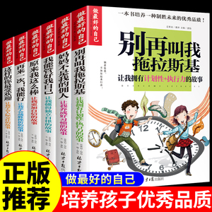 全套6册 做最好的自己我能管好我培养好习惯儿童成长励志故事书青少年初中小学生三四五六年级课外书必读正版8-10-12-15岁阅读