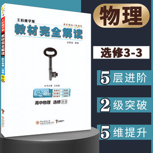 【官方授权】王后雄学案教材完全解读高中物理选修3一3通用版中学高二物理书选修课本考案教辅资料辅导书理科人教鲁科教材帮