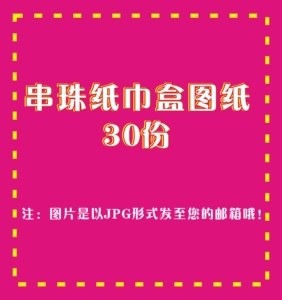 手工串珠diy纸巾盒图纸 电子图纸 制作图纸 图纸教程