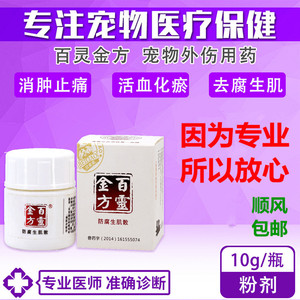 贝里奥百灵金方复方麝香珍珠防腐生肌散伤口感染化脓宠物咬伤消炎