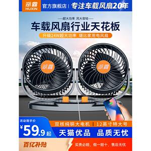 湖鑫车载风扇12V24V大货车专用直流小型空调制冷客车汽车上电风扇