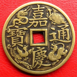 八十年代的"嘉庆通宝·大清镇库"花钱1个.43.2×3毫米,重31.