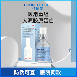 伯纳赫凝胶医用重组胶原蛋白功能敷料贴喷雾非面膜bonneheure博柏