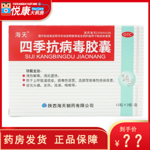海天 四季抗病毒胶囊 0.38*36粒/盒清热解毒感冒头痛发热流涕