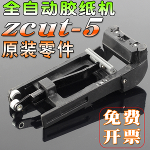 金鹰泰全自动胶带切割机zcut-5胶纸机刀片感应器夹胶片弹簧配件