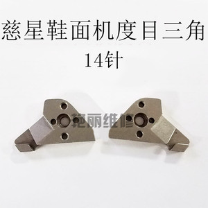 电脑横机配件 慈星原装 14针 鞋面机 度目三角 90元/对