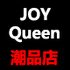 JOY Queen 潮品店