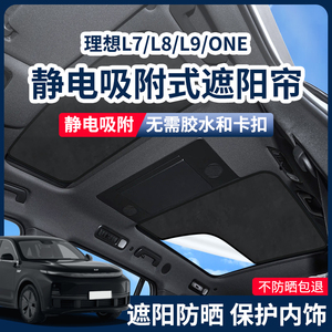 适用理想L7L8L9天窗遮阳帘天幕麂皮绒静电吸附车顶防晒隔热遮阳挡