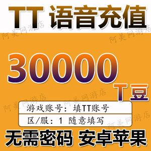 【无需密码】欢游tt语音t豆充值3万tt语音充值30000个t豆自动充值