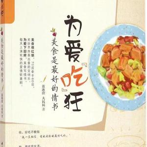 全新为爱吃狂-美食是的情书 为爱下厨房 家常菜谱书食谱书大全 四