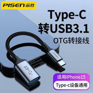 品胜otg转接头typec转usb3.1手机电脑平板连接U盘键盘鼠标转换器适用于华为小米荣耀苹果15插口tpc数据转接线