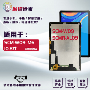 适用华为平板M6 10.8寸 SCM SCMR-W09 AL09显示液晶触摸屏幕总成
