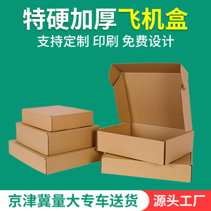 特硬飞机盒长方形正方形快递纸箱月饼盒子打包牛皮纸盒定制包装盒