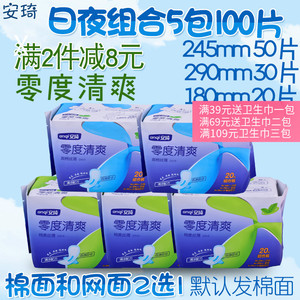 安琦零度清爽卫生巾蓝芯棉面姨妈巾180/245/290日夜组合20片5包