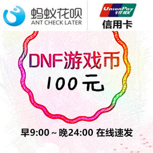 DNF游戏币跨1一2二3A三B4四5五夸6六7七8八地下城100元金币花呗