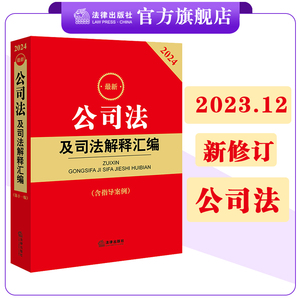 2024最新公司法及司法解释汇编（含指导案例）  法律出版社法规中心编  法律出版社