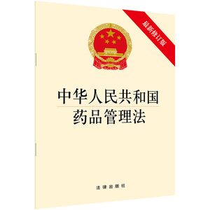 正版现货 中华人民共和国药品管理法 2019年8月 法律出版社