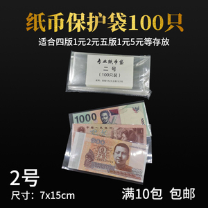 2号钱币袋 纸币袋 加厚型透明收藏保护袋1 2 5元钱币人民币包装袋