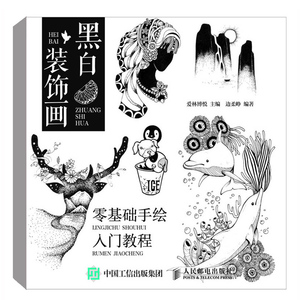 黑白装饰画 零基础手绘入门教程 画画书零基础画画入门自学教程书籍