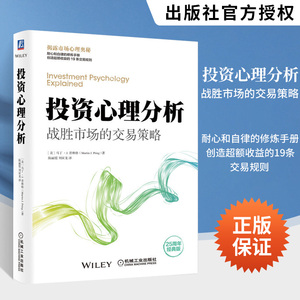 投资心理分析 战胜市场的交易策略 马丁J普林格 著 投资交易心理分析逆向投资心理学个人投资者交易心理行为金融与投资心理学