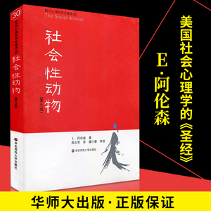 【华师大正版】社会性动物 第9版 阿伦森 美国社会心理学著作  心理学与生活入门基础书籍教材 普通心理学书人文与社会系列畅销书