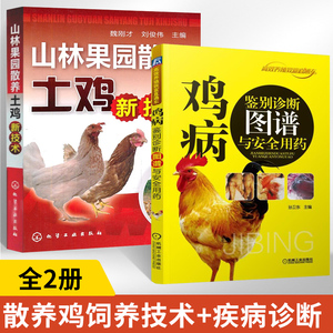 全2册鸡病鉴别诊断图谱与安全用药+山林果园散养土鸡新技术养鸡技术书蛋鸡养殖技术书籍大全鸡病鉴别诊断图谱与防治土鸡肉鸡散养鸡