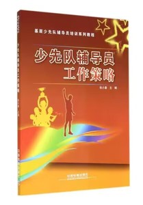 少先队辅导员工作策略 基层少先队辅导员培训系列教程 张小春 基层少先队辅导员培训教材 少先队员工作指南手册书籍