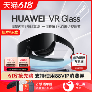 【华为原装！顺丰速发】华为VR Glass虚拟现实3d体感游戏机头戴式电影家用ar智能眼镜全景立体超薄近视调节