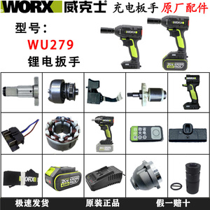 威克士WU279电动扳手原装开关转子定子控制器机壳电池充电器配件