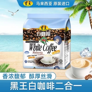 马来西亚原装进口黑王二合一无蔗糖添加速溶白咖啡450g15条袋装