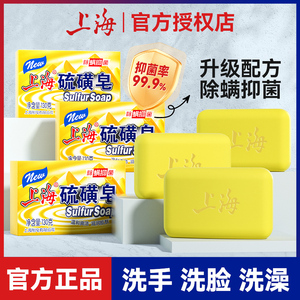 上海硫磺皂香皂男士专用除螨抑菌正品官方品牌旗舰店洗脸洗手洗澡