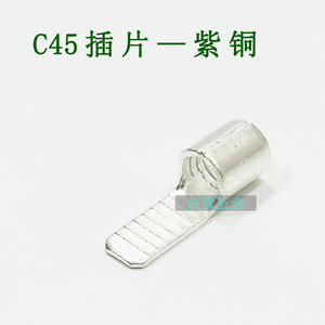 C45插片1.5/2.5/4/6/10/16/25平方片形裸端子冷压接线紫铜镀银焊