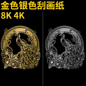 4K 8K金色银色刮画纸纯金色8开4开刮画纸儿童DIY绘画刮蜡纸幼儿园