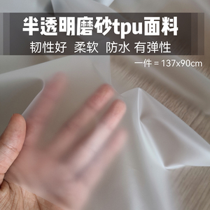 柔软有弹性环保tpu塑料布白色半透明磨砂tpu面料防水雾面保护薄膜