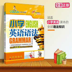 正版新版小学英语语法训练小学生高年级英语语法练习题兼顾小升初小