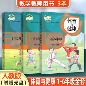 人教版小学体育与健康教师教学参考用书全套3本 1至2年级 3至4年级 5