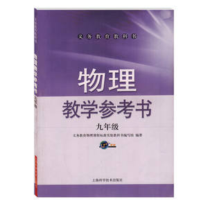 沪科版初中物理教学参考书九年级教辅 义务教育教科书 上海科学技术