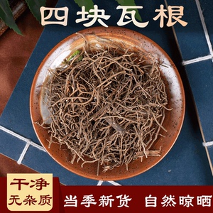 四块瓦根中药材500克大四块瓦红四块瓦四儿风 四匹瓦瓦草根四叶黄