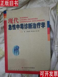 现代急性中毒诊断治疗学 黄韶清 周玉淑 刘仁素