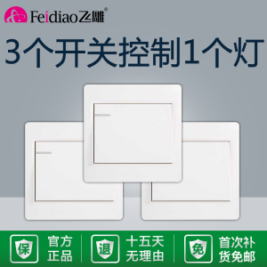 飞雕一开多控套餐双控中途三控开关三联暗装明装双联家用单开面板