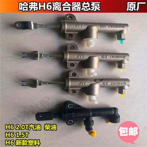 长城哈弗h6离合器总泵哈弗h6离合泵1.5t2.0t汽油柴油新款塑料原厂