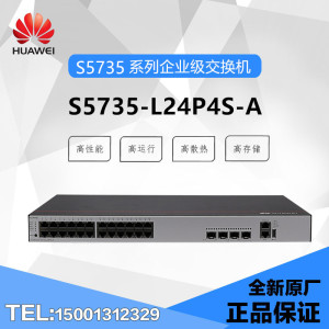 华为 s5735-l24p4s-a/a1 24口千兆电口4口千兆光二层poe交换机