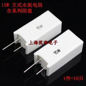 立式水泥电阻 15W R2J R22J 1RJ 3RJ 3R3J 4RJ 4R7J 10RJ 12RJ