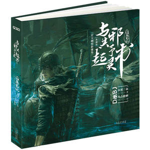 【随机签名版】正版包邮现货 与邪共予起灵书南派三叔 著 记录盗墓