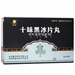效期至22年8月 金诃 十味黑冰片丸 1g*18丸/盒
